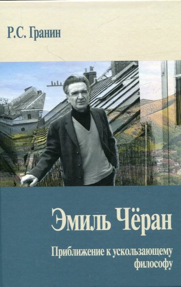 Эмиль Чёран
